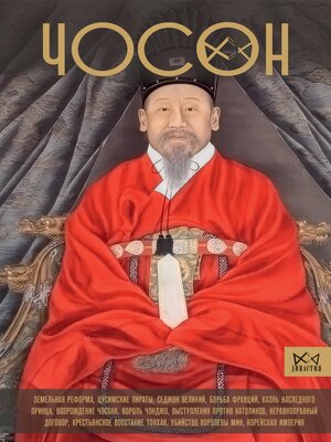 cover image of Чосон. Последняя династия Кореи